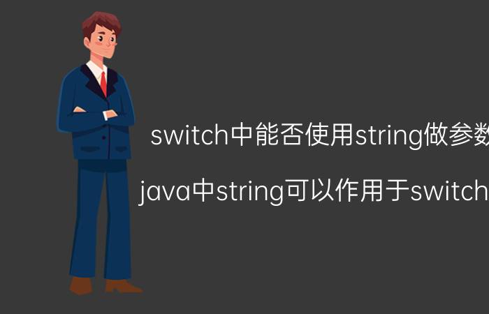 switch中能否使用string做参数 java中string可以作用于switch吗？